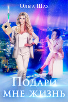 Подари мне жизнь (Ольга Шах)