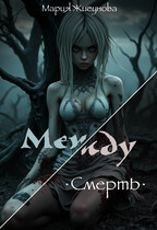 Между. Смерть. (Мария Жигунова)