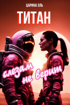 Титан слезам не верит (Царина Эль)