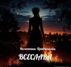 Всеслава (Валентина Кравченкова (Тина Крав))