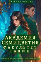Академия Семицветия. Факультет гадюк (Татьяна Ронова)
