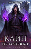 Каин. Его боятся все. (Алатея ИАК)