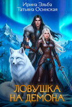 Ловушка на демона (Ирина Эльба и Татьяна Осинская)