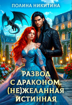 Развод с драконом. (не)Желанная истинная (Полина Никитина)