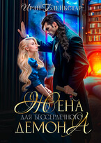 Жена для бессердечного демона (Ирэн Блейкстар)