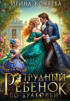 Трудный ребёнок по-драконьи (Ирина Коняева)