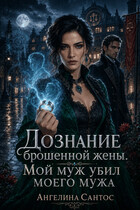 Дознание брошенной жены. Мой муж убил моего мужа (Ангелина Сантос)