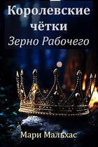Королевские чётки. Зерно Рабочего (Мари Мальхас)