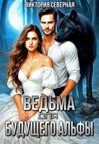 Ведьма для будущего альфы (Северная Виктория)