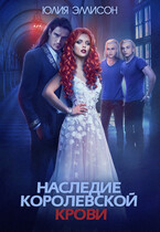 Наследие королевской крови (Юлия Эллисон)