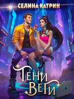Тени Веги (Селина Катрин)