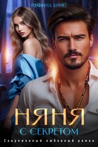 Няня с секретом (Руфина Брис)