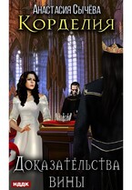 Корделия. Книга 4. Доказательства вины (Сычёва Анастасия)