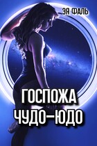 Госпожа Чудо-Юдо (Эя Фаль)