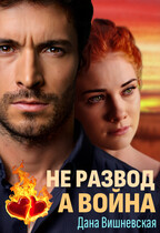 Не развод, а война (Дана Вишневская)