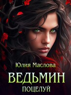 Ведьмин поцелуй (Юлия Маслова)