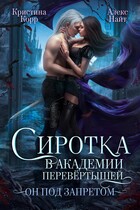 Сиротка в академии перевёртышей. Он под запретом (Кристина Корр
                                                                                                            
                                                                                                                                                                                                                                        ,
                                                                
                                                                                                                                            Алекс Найт)
