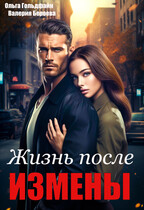 Жизнь после измены (Ольга Гольдфайн
                                                                                                            
                                                                                                                                                                                                                                        ,
                                                                
                                                                                                                                            Валерия Бероева)