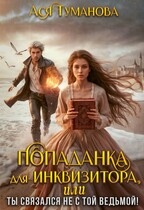 Попаданка для инквизитора, или Ты связался не с той ведьмой! (Ася Туманова)
