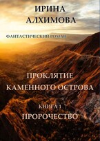 Проклятие Каменного острова. Книга 1. Пророчество (Алхимова Ирина)