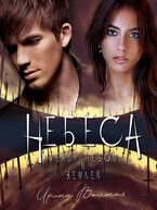 НЕБЕСА. Между небом и землей (Ирина Вольная)