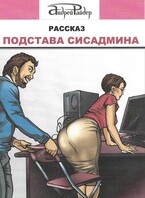 Подстава сисадмина (Андрей Райдер)