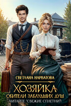 Хозяйка Обители заблудших душ. Читайте «Свежие сплетни»! (Светлана Нарватова)