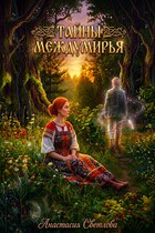 Тайны Междумирья (Анастасия Светлова)
