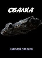 Свалка (Николай Лебедев)