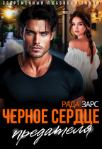 Черное сердце предателя (Рада Зарс)