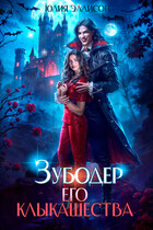 Зубодер его клыкашества (Юлия Эллисон)