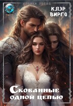 Скованные одной цепью (Клэр Вирго)