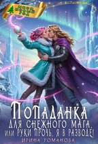 Попаданка для снежного мага, или Руки прочь, я в разводе! (Ирина Романова)