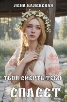 Твоя смерть тебя спасет (Лена Валевская)