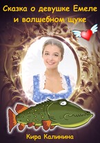 Сказка о девушке Емеле и волшебном щуке (Кира Калинина)