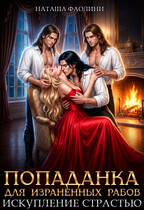Попаданка для израненных рабов. Искупление страстью. (Наташа Фаолини)