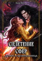 Сплетение сфер. Демон и целительница (Энни Вилкс)