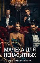 Мачеха для ненасытных (Алекс Стар)