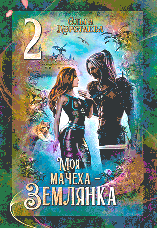 Моя мачеха — землянка 2 (Ольга Коротаева)