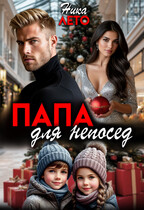 Папа для непосед (Ника Лето)