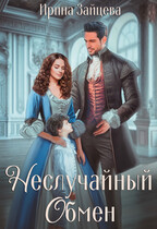 Неслучайный обмен (Ирина Зайцева)