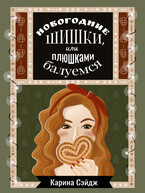 Новогодние шишки, или плюшками балуемся (Карина Сэйдж)