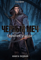 Чёрный Меч. Скрытая угроза. (Серафим)
