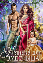 Нянька для змееныша (Лидия Демидова)