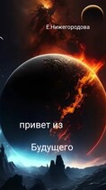 Привет из будущего (Elena Nizhegorodova)