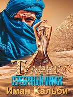 Туарег. Серебряный мираж (Иман Кальби)