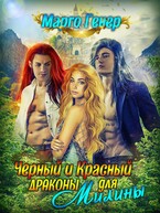 Черный и Красный драконы для Милины (Марго Генер)