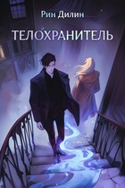 Телохранитель (Рин Дилин)