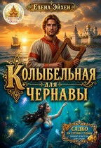 Колыбельная для Чернавы (Елена Эйхен)