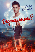 Идеальный парень? (Дарья Сорокина)